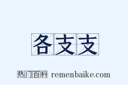 各支支是什么意思的图片